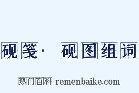 砚笺·砚图组词是什么意思的图片